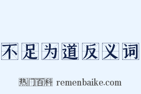 不足为道反义词是什么意思的图片